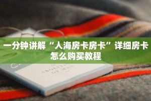 一分钟讲解“人海房卡房卡”详细房卡怎么购买教程