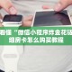 三分钟看懂“微信小程序炸金花链接”详细房卡怎么购买教程