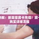 靠谱讲解：新皇豪房卡充值！房卡如何购买详细流程
