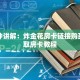 一分钟讲解：炸金花房卡链接购买！获取房卡教程