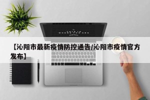 【沁阳市最新疫情防控通告/沁阳市疫情官方发布】