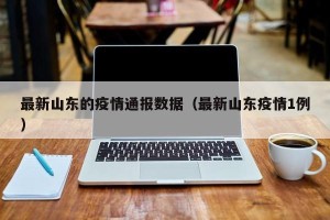 最新山东的疫情通报数据（最新山东疫情1例）