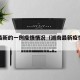 湖南最新的一例疫情情况（湖南最新疫情发布）