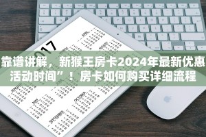 靠谱讲解，新猴王房卡2024年最新优惠活动时间”！房卡如何购买详细流程