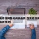 【西安疫情调整时间表最新,西安疫情调整时间表最新情况】