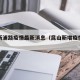 昆山新浦路疫情最新消息（昆山新增疫情最新消息）