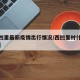 【西凹里最新疫情出行情况/西凹里村什么时候拆】