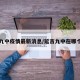 延吉九中疫情最新消息/延吉九中在哪个地方