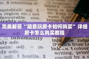 完美解答“随意玩房卡如何购买”详细房卡怎么购买教程