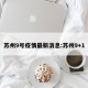 苏州9号疫情最新消息:苏州9+1