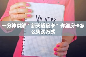 一分钟讲解“新天道房卡”详细房卡怎么购买方式
