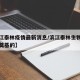 【滨江泰林疫情最新消息/滨江泰林生物什么时候奠基的】