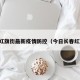 长春红旗街最新疫情防控（今日长春红旗街）