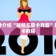 一分钟讲解：新青鸟拼三张房卡！详细房卡怎么购买教程