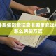 靠谱推荐“炸金花链接房卡怎么弄”房卡购买方式