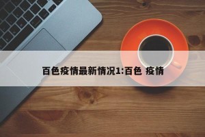 百色疫情最新情况1:百色 疫情