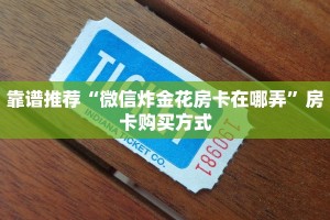 靠谱推荐“微信炸金花房卡在哪弄”房卡购买方式