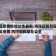 海珠区疫情防控公告最新/海珠区新型冠状病毒肺炎疫情 防控指挥部办公室