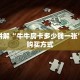靠谱讲解“牛牛房卡多少钱一张”房卡购买方式