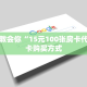 一分钟教会你“15元100张房卡代理”房卡购买方式