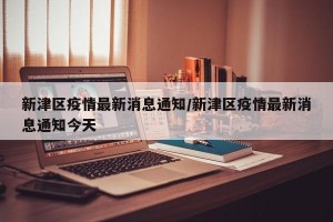 新津区疫情最新消息通知/新津区疫情最新消息通知今天