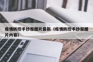 疫情防控手抄报图片最新（疫情防控手抄报图片内容）