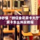 一分钟秒懂“微信金花房卡大厅”详细房卡怎么购买教程