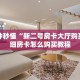 一分钟秒懂“新二号房卡大厅购买”详细房卡怎么购买教程