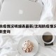 沈阳防疫情况明细表最新/沈阳防疫情况明细表最新查询