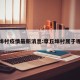 章丘埠村疫情最新消息:章丘埠村属于哪个镇