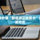 一分钟秒懂“新道游正版房卡”房卡购买方式