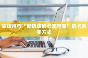 靠谱推荐“新琉璃房卡哪里买”房卡购买方式