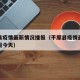 平原县疫情最新情况播报（平原县疫情最新情况播报今天）