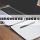 31日最新疫情报告甘肃（甘肃疫情31号最新情况）