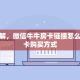 靠谱讲解，微信牛牛房卡链接怎么买”房卡购买方式
