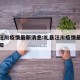 礼县汪川疫情最新消息:礼县汪川疫情最新消息通知