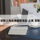 百联上海疫情最新消息:上海 百联