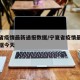 宁夏省疫情最新通报数据/宁夏省疫情最新通报数据今天