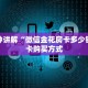 三分钟讲解“微信金花房卡多少钱”房卡购买方式
