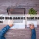 【衡阳疫情新报道最新消息/衡阳疫情最新情况播报】