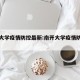 南开大学疫情防控最新:南开大学疫情防控中心