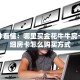 一分钟看懂：哪里买金花牛牛房卡！详细房卡怎么购买方式