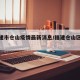 【福建市仓山疫情最新消息/福建仓山区疫情】