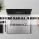 【环巢湖大道疫情最新消息/环巢湖大道全长多少公里】