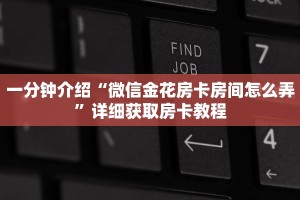 一分钟介绍“微信金花房卡房间怎么弄”详细获取房卡教程