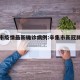 辛集市疫情最新确诊病例:辛集市新冠肺炎动态