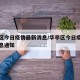 华亭区今日疫情最新消息/华亭区今日疫情最新消息通知