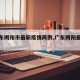 【广东揭阳市最新疫情两例,广东揭阳最新情况】