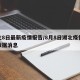 湖北8日最新疫情报告/8月8日湖北疫情最新数据消息
