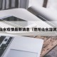 德阳山水疫情最新消息（德阳山水溶洞旅游）